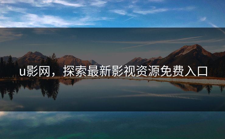 u影网，探索最新影视资源免费入口