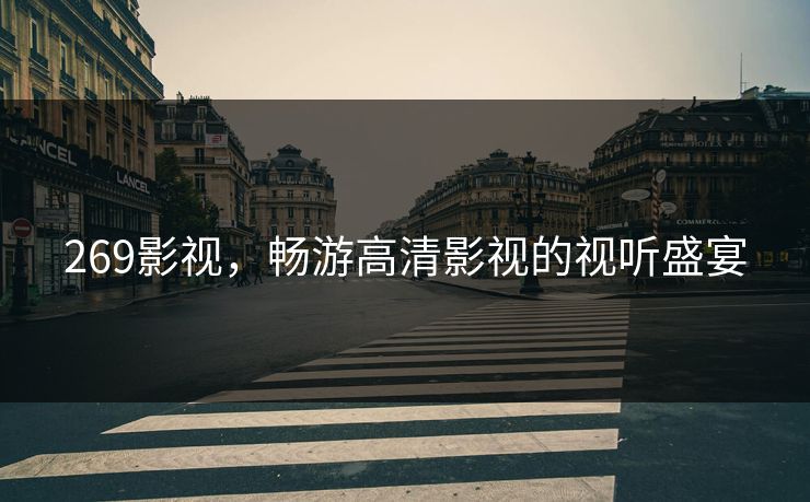 269影视，畅游高清影视的视听盛宴