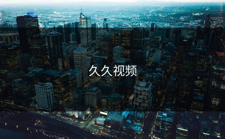 久久视频